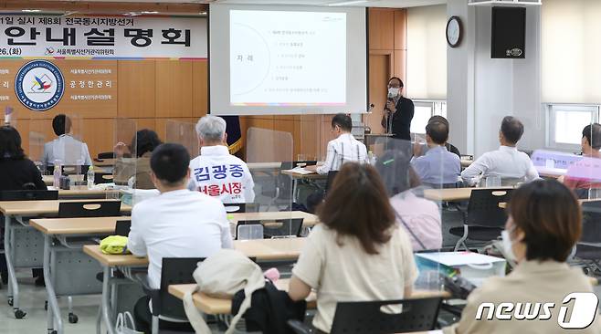 26일 서울 종로구 서울특별시선거관리위원회에서 6·1 전국동시지방선거 입후보 안내 설명회가 열리고 있다. 2022.4.26/뉴스1 © News1 허경 기자