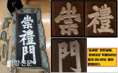 양녕대군의 친필로 알려진 ‘숭례문’ 현판. 100% 확증은 없지만 아직까지는 양녕대군 친필글씨라는 설이 다수설로 여겨진다.이 현판의 목판이 2008년 도난당했다가 최근 회수됐다.|담양 몽한각 소장