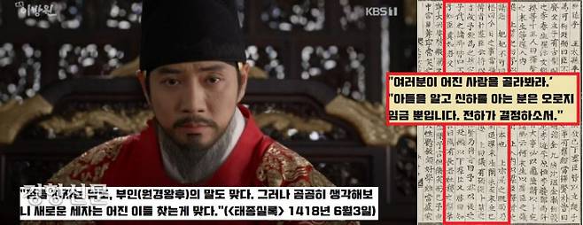 처음엔 갈피를 잡지 못하던 태종은 고심 끝에 “나라의 근본을 정하는 것이니 어진 사람을 고르는 것이 마땅하다”면서 신료들에게 “여러분들이 추천해보라”고 한다. 그러나 신료들은 “자식을 알고 신하를 아는 분은 오로지 군부(君父) 뿐”이라면서 “전하가 선택하는 것이 가장 낫다”고 한다.