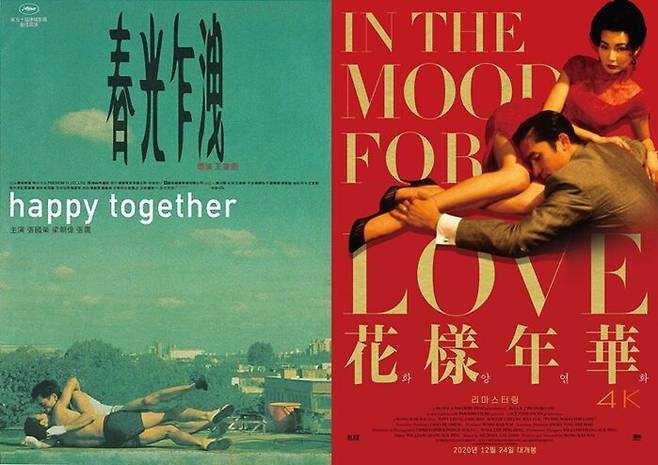 영화 "해피투게더"와 "화양연화"의 포스터