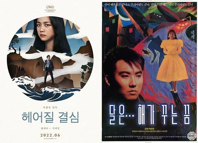 영화 "헤어질 결심"과 "달은...해가 꾸는 꿈" 포스터