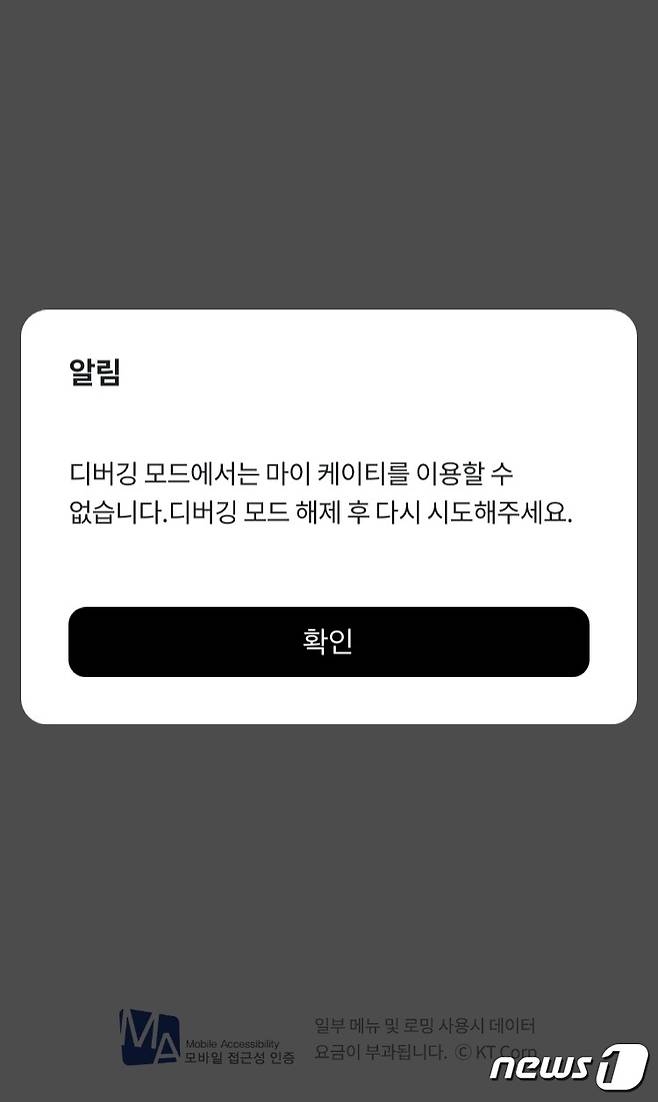 2일 통신업계에 따르면 전날 KT 가입자 중 IOS 이용자들이 '마이케이티' 앱에 접속하지 못하는 오류가 발생했다.(마이케이티 앱 오류 화면 갈무리) © 뉴스1 윤지원 기자