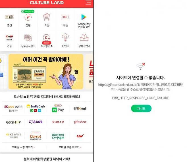 컬쳐랜드 모바일 앱(왼쪽)과 긴급 점검으로 서비스가 중단된 컬쳐랜드 법인몰.  컬쳐랜드 캡처