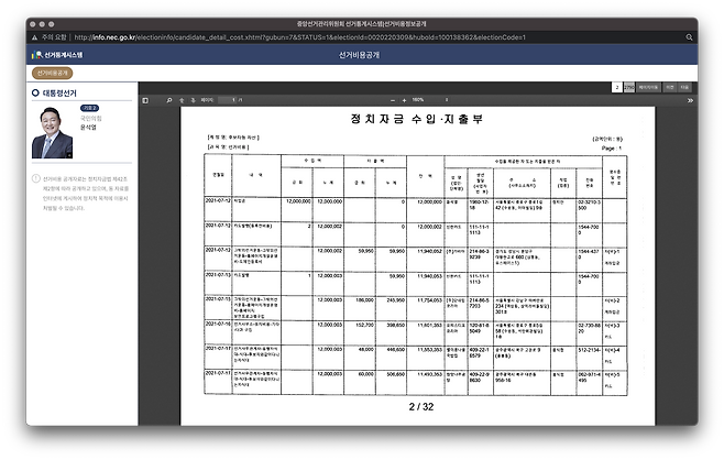 ▲ 윤석열 당선자의 정치 자금 수입·지출부 중 2021년 7월 12일 수입 지출 내역