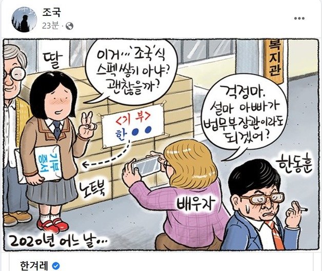 조국 전 법무부 장관은 4일 한겨례 신문의 만평을 자신의 SNS에 공유했다. (SNS 갈무리) ⓒ 뉴스1