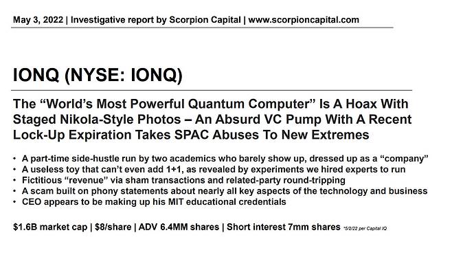 미국 공매도업체 스콜피언캐피탈의 아이온큐 보고서