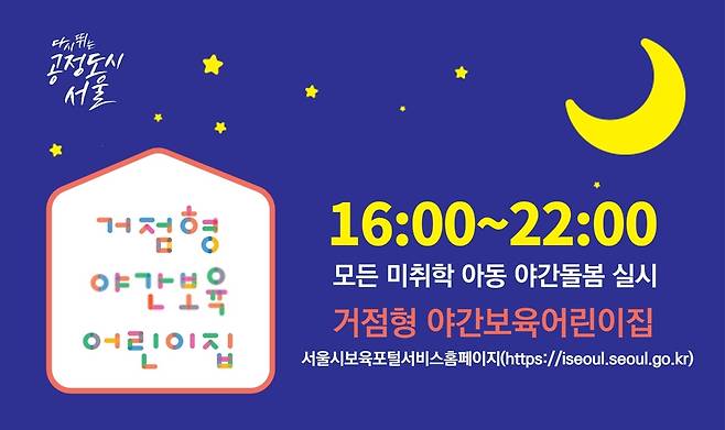 거점형 야간보육 어린이집 배너 [서울시 제공. 재판매 및 DB 금지]