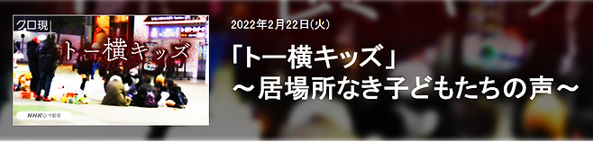 2월 22일 방영된 일본 NHK ‘클로즈업 현대’의 〈토요코 키즈, 갈 곳 없는 아이들의 목소리〉 편 (사진: NHK 홈페이지)