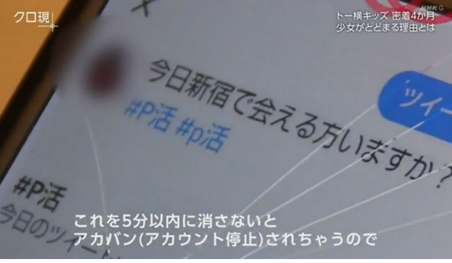 미카 양이 취재진에게 보여준 SNS (사진: NHK 홈페이지 캡처): 아래  자막은 “원조교제를 나타내는 아이콘을  5분 내에 지우지 않으면 계정이 정지당한다”는 미카 양의 말이다.