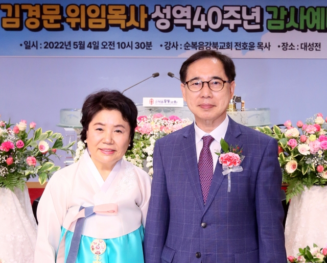 김경문 위임목사와 아내 이수진 목사.