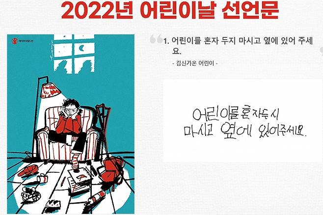 "어린이를 혼자 두지 마시고 옆에 있어 주세요" 어린이가 쓴 어린이날 선언문. [세이브더칠드런 제공]