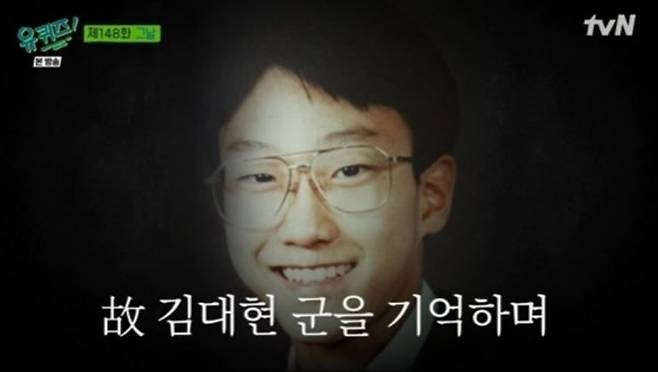 학교폭력으로 1995년 6월 8일 세상을 떠난 고(故) 김대현군. /tvN '유 퀴즈 온 더 블럭'