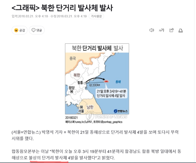 박근혜 정부 집권기였던 2016년, 군 당국의 공지에 따라 북한의 미사일 발사 1보를 '불상의 단거리 발사체'로 표현한 언론보도. 연합뉴스 캡처