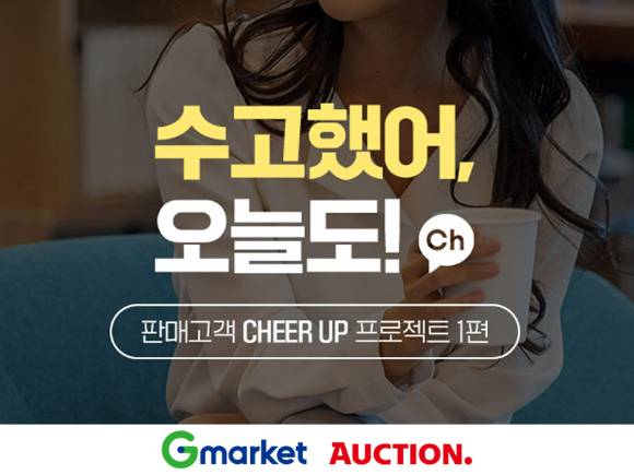 G마켓·옥션이 빅스마일데이를 앞두고 판매고객 응원에 나섰다. [사진=G마켓·옥션]