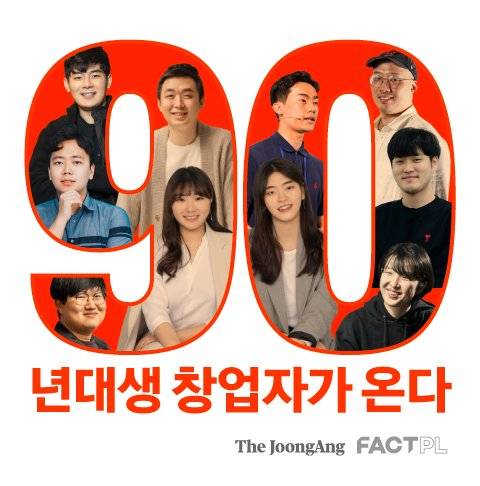 숫자 9 사진 중 왼쪽부터 시계 방향으로 블록오디세이 연창학 대표(94년생), 닥터나우 장지호 대표(97년생), 정육각 김재연 대표(91년생), 클라썸 최유진 대표(92년생), 비욘드뮤직 이장원 대표(93년생). 숫자 0 사진 중 왼쪽부터 시계 방향으로 클라썸 이채린 대표(96년생), 플로틱 이찬 대표(97년생), 서울로보틱스 이한빈 대표(91년생), 두들린 이태규 대표(95년생), 크리에이트립 임혜민 대표(90년생). 사진=장진영·김경록 기자 및 각 사. 그래픽=차준홍 기자 cha.junhong@joongang.co.kr