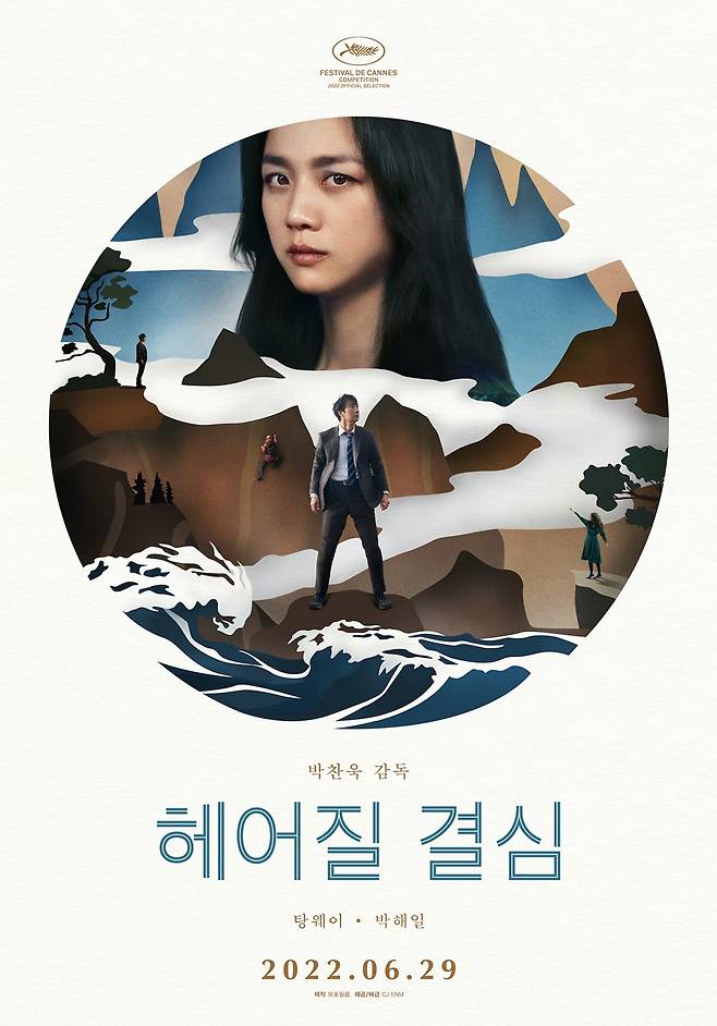 ▲ '헤어질 결심'. 제공|CJ ENM