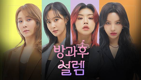 ▲문화방송(MBC)의 국제 걸그룹 오디션 프로그렘 <방과후 설렘> ⓒ문화방송(MBC)