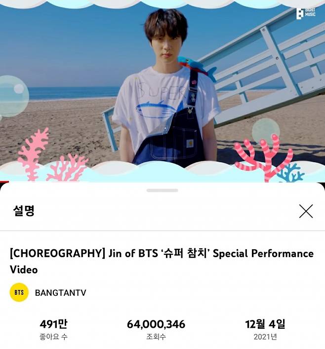 팔딱팔딱~♡ 방탄소년단 진 '슈퍼 참치' 유튜브 6400만뷰 돌파