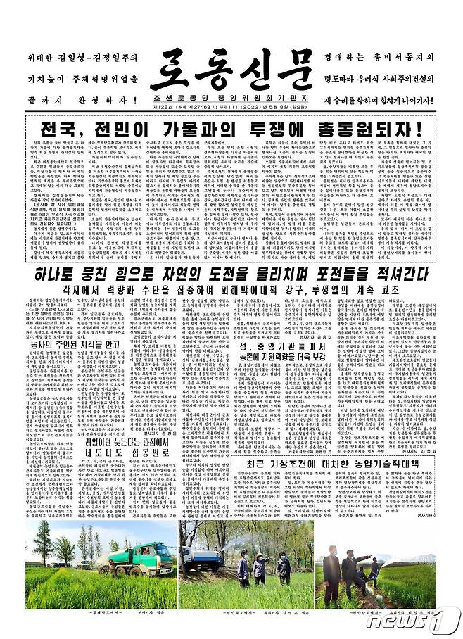 (평양 노동신문=뉴스1) = 북한 조선노동당 기관지 노동신문 8일자 1면. [국내에서만 사용가능. 재배포 금지. DB 금지. For Use Only in the Republic of Korea. Redistribution Prohibited] rodongphoto@news1.kr