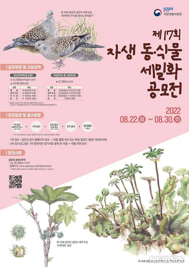 [서울=뉴시스]자생 동식물 세밀화 공모전 포스터(자료=국립생물자원관 제공)