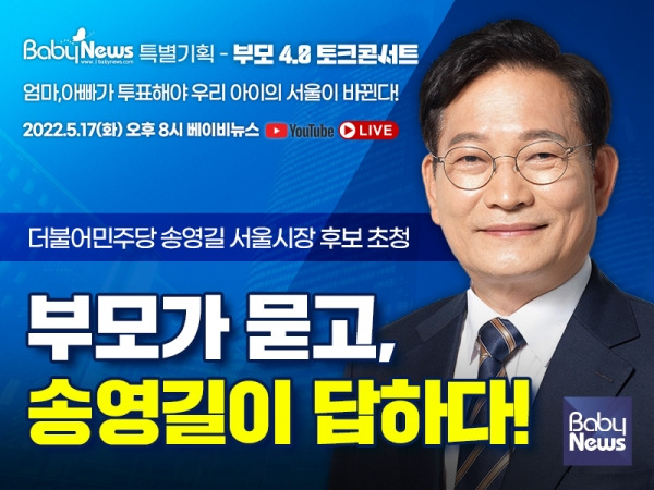 송영길 더불어민주당 서울시장 후보가 부모4.0 토크콘서트에 출연해 아이 부모들과 소통에 나선다. ⓒ베이비뉴스