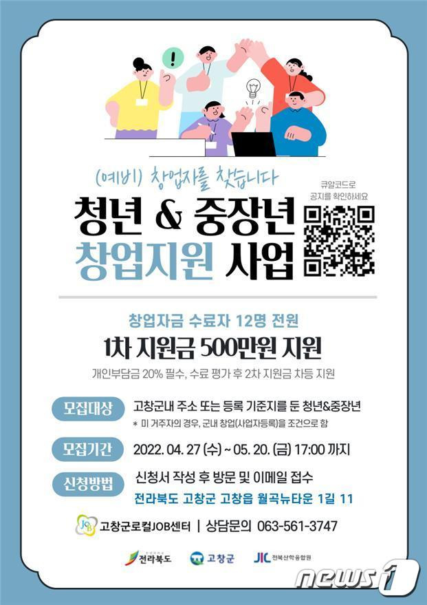 전북 고창군로컬잡센터가 ‘고창군 청년&중장년 창업생태계 활성화 사업’을 추진하기 위해 이달 20일까지 참여자를 모집한다. © 뉴스1