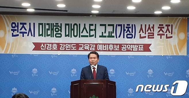 신경호 강원도교육감 예비후보가 10일 원주시청 브리핑룸에서 기자회견을 열고 가칭 '원주시 미래형 마이스터고교'를 설립하겠다는 공약을 발표하고 있다. 2022.5.10/뉴스1 신관호 기자.