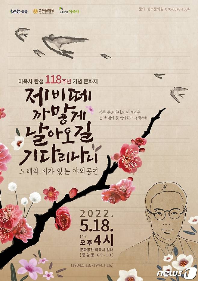 서울 성북구에서 열리는 이육사 탄생 118주년 기념 문화제 '제비떼 까맣게 날아오길 기다리라니'(성북구 제공).© 뉴스1