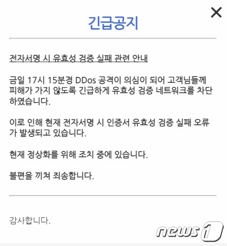 한국전자인증 홈페이지 공지문(한국전자인증 홈페이지 캡처)© 뉴스1