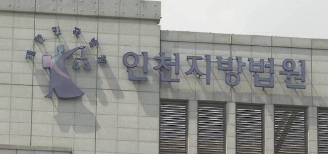 인천지방법원 [사진 출처 = 연합뉴스]