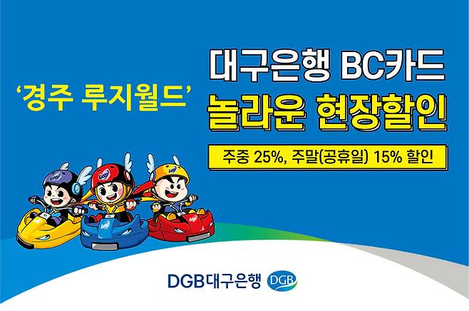 DGB대구은행, 경주 루지월드 주중 25%·주말 15% 현장 카드할인 *재판매 및 DB 금지