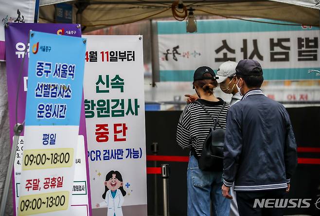 [서울=뉴시스] 정병혁 기자 = 0시 기준 국내 코로나19 신규확진자가 3만4370명으로 집계된 25일 오전 서울 중구 서울역광장에 설치된 임시선별검사소를 찾은 시민들이 검사를 위해 줄 서 있다. 2022.04.25. jhope@newsis.com