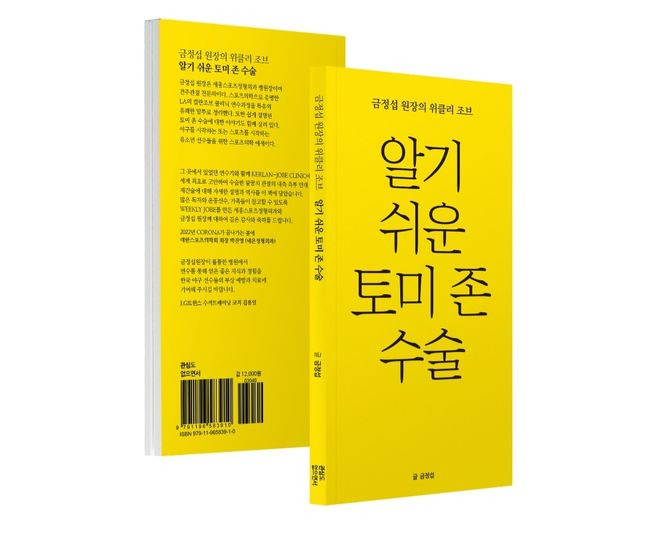 세종스포츠정형외과 금정섭 병원장이 최근 ‘알기 쉬운 토미 존 수술(금정섭 원장의 위클리 조브)’ 을 발간했다. / 금정섭 병원장 제공