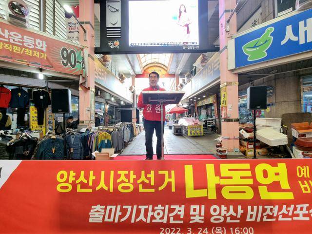 나동연 국민의힘 양산시장 후보가 3월 24일 중부동 남부시장에서 출마 기자회견을 하고 있다. 나동연 선거사무소 제공