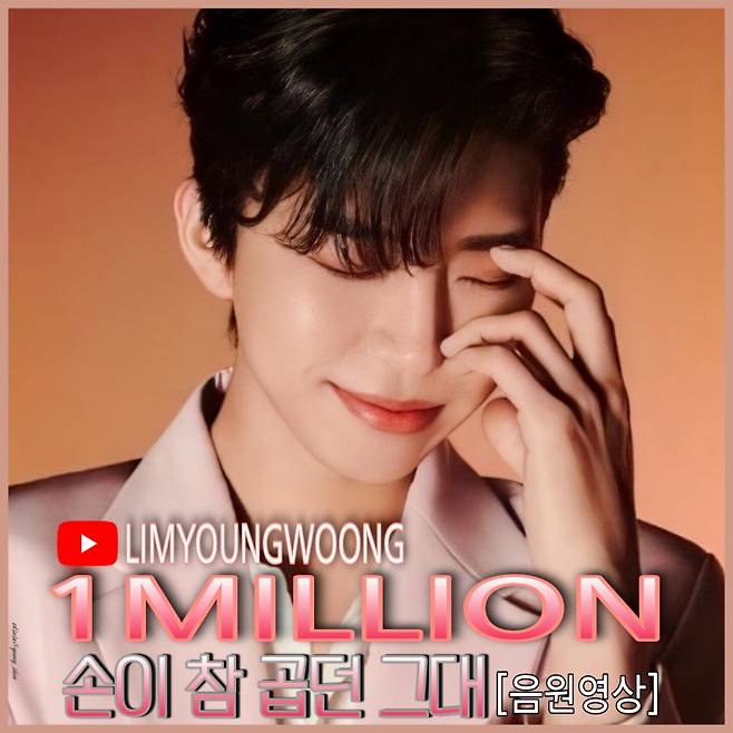 참 고운 임영웅 '손이 참 곱던 그대' 음원 영상 100만뷰