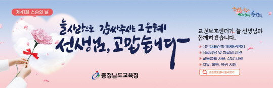 충남교육청(교육감 권한대행 부교육감 전진석)은 제41회 스승의 날을 맞아 교원, 학생, 학부모가 상호 존중하는 문화를 조성하기 위해 '교육활동 보호 주간'을 운영키로 했다. 사진=충남교육청 제공