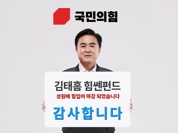 국민의힘 김태흠 충남지사 후보 선거펀드 홍보 이미지