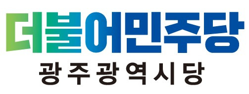 더불어민주당 광주시당 [더불어민주당 광주시당 제공.재판매 및 DB 금지]