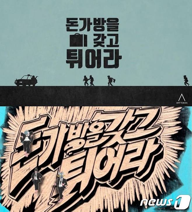 무한도전 '돈 가방을 갖고 튀어라' NFT© 뉴스1