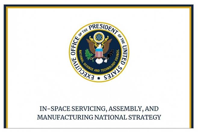 미국 백악관 과학기술정책실(OSTP)이 발표한 보고서 '우주 내 서비스, 조립 및 생산에 대한 국가 전략' 표지