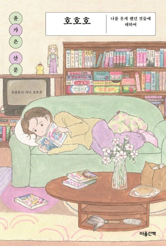 호호호 윤가은 / 마음산책