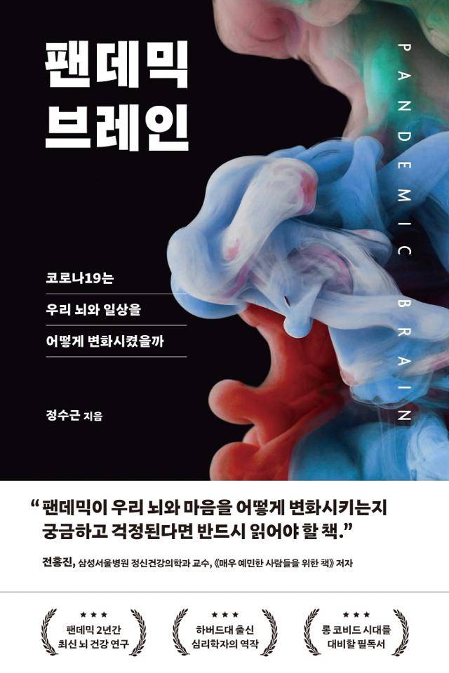 정수근 '팬데믹 브레인'