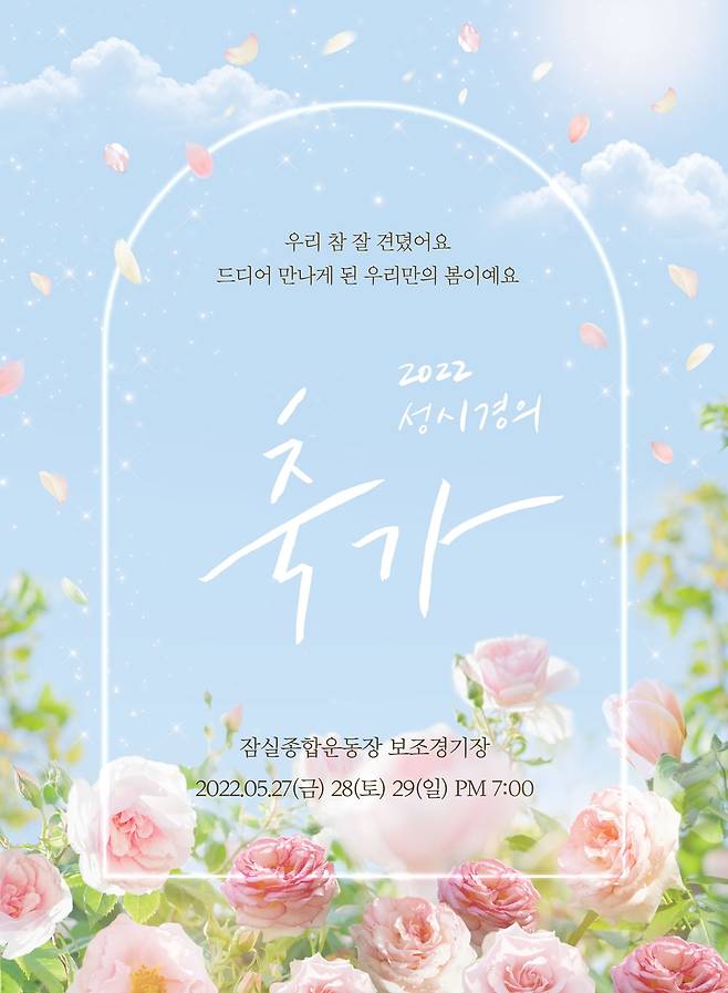 성시경은 자신의 브랜드 공연인 '축가'를 3년 만에 열며 3회 연속 매진 사례를 기록했다. [에스케이재원 제공]