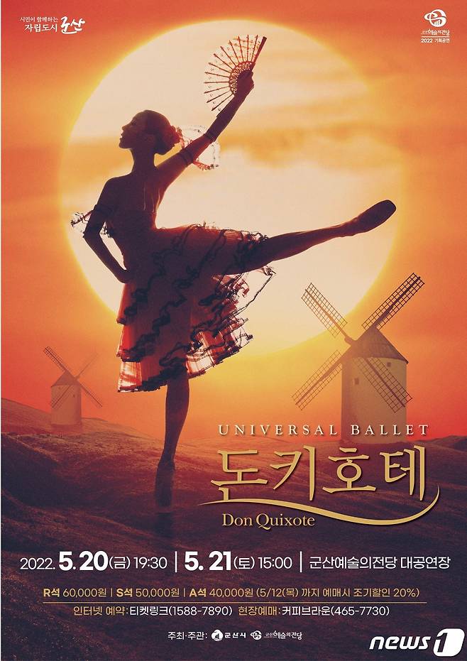 유니버설발레단의 희극 발레 '돈키호테'가 오는 20~21일 이틀간 군산예술의전당 무대에서 공연된다.© 뉴스1