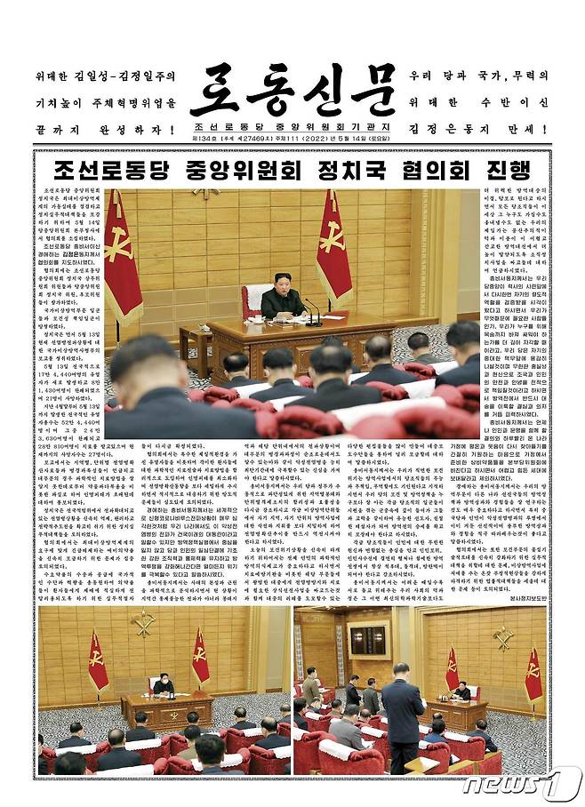 (평양 노동신문=뉴스1) = 북한 노동당 기관지 노동신문은 14일 당 중앙위원회 정치국이 최대비상방역체계의 가동 실태를 점검하고 정치실무적 대책들을 보강하기 위한 협의회를 이날 새벽에 개최했다고 보도했다. [국내에서만 사용가능. 재배포 금지. DB 금지. For Use Only in the Republic of Korea. Redistribution Prohibited] rodongphoto@news1.kr