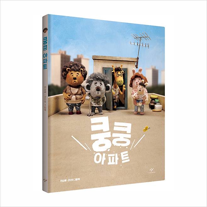 스톱모션 애니메이션을 그림책으로 엮은 〈쿵쿵 아파트〉와 〈건전지 아빠〉. 〈쿵쿵 아파트〉는 대만에도 수출됐다.