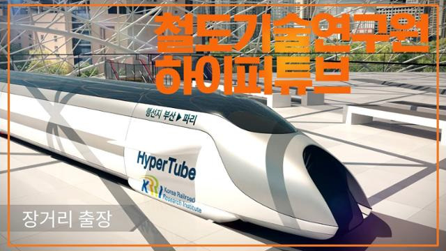 한국철도기술연구원의 하이퍼튜브 홍보 영상. 유튜브 캡처