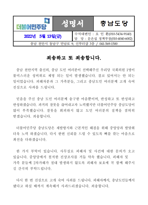 더불어민주당 충남도당 사과 성명 / 사진 = 더불어민주당 충남도당 홈페이지
