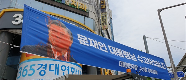 지난 11일에는 대구 수성구 수성시장네거리에 걸려있던 현수막의 문재인 전 대통령 사진이 붉은색 스프레이로 훼손되는 사건이 발생하기도 했다. 트위터 캡처