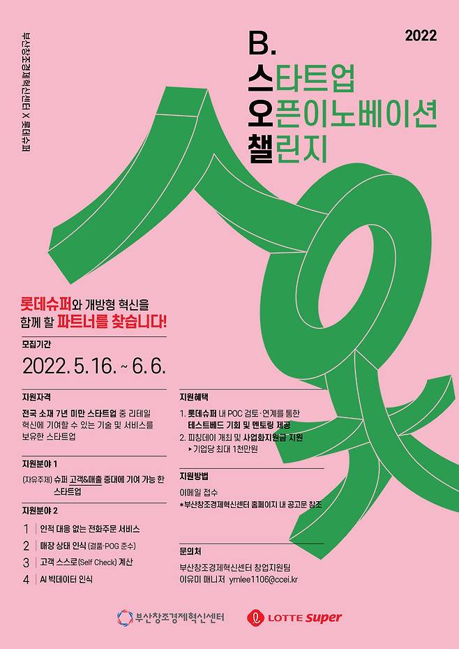 롯데슈퍼 'B.스타트업 오픈이노베이션 챌린지 2022'. /롯데슈퍼 제공